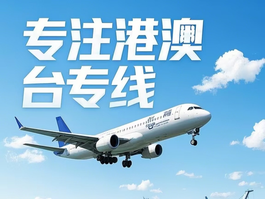 阿拉善右旗到澳门物流公司，阿拉善右旗到台湾货运公司直达线路